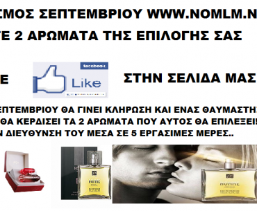 Διαγωνισμός Σεπτεμβρίου FM GROUP με δώρο 2 αρώματα επώνυμα της επιλογής σας
