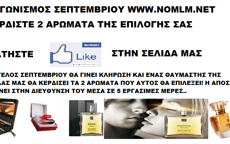 Διαγωνισμός Σεπτεμβρίου FM GROUP με δώρο 2 αρώματα επώνυμα της επιλογής σας