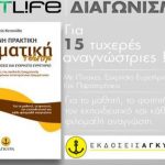 Διαγωνισμός Tlife.gr με δώρο 15 βιβλία πρακτικής γραμματικής τσέπης