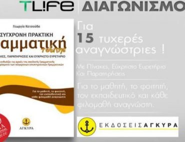 Διαγωνισμός Tlife.gr με δώρο 15 βιβλία πρακτικής γραμματικής τσέπης