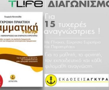 Διαγωνισμός Tlife.gr με δώρο 15 βιβλία πρακτικής γραμματικής τσέπης