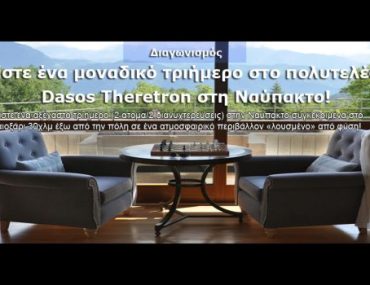Διαγωνισμός travelstyle.gr, κερδίστε διακοπές στο πολυτελέστατο Dasos Theretron στη Ναύπακτο!
