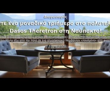 Διαγωνισμός travelstyle.gr, κερδίστε διακοπές στο πολυτελέστατο Dasos Theretron στη Ναύπακτο!