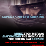 Διαγωνισμός Tt3d: Αδρεναλίνη στο κόκκινο με πλούσια δώρα