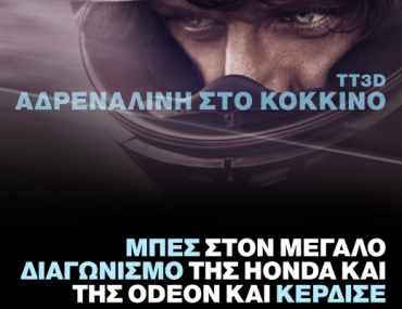 Διαγωνισμός Tt3d: Αδρεναλίνη στο κόκκινο με πλούσια δώρα