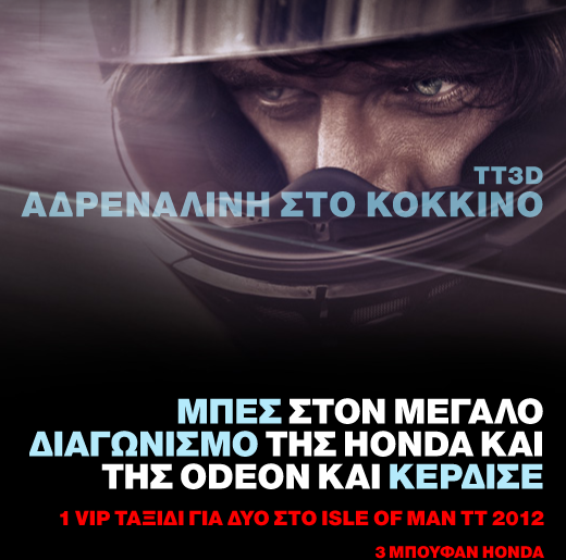 Διαγωνισμός Tt3d: Αδρεναλίνη στο κόκκινο με πλούσια δώρα