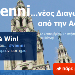 Διαγωνισμός Aegean, κερδίστε αεροπορικά εισιτήρια για Βιέννη