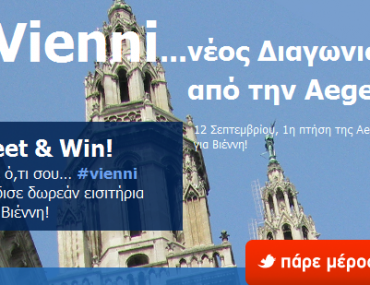 Διαγωνισμός Aegean, κερδίστε αεροπορικά εισιτήρια για Βιέννη