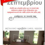 Διαγωνισμός voutsashome.gr με δώρο ένα μεταλλικό κρεβάτι carol