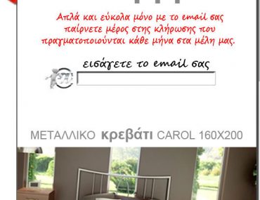 Διαγωνισμός voutsashome.gr με δώρο ένα μεταλλικό κρεβάτι carol