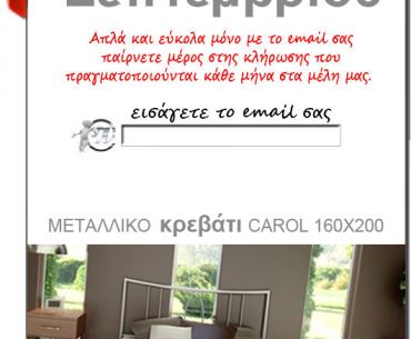 Διαγωνισμός voutsashome.gr με δώρο ένα μεταλλικό κρεβάτι carol