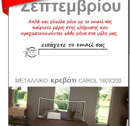 Διαγωνισμός voutsashome.gr με δώρο ένα μεταλλικό κρεβάτι carol