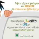 Διαγωνισμός in.gr με δώρο σχολικά βοηθήματα για το Δημοτικό και το Γυμνάσιο