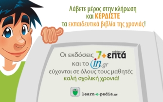 Διαγωνισμός in.gr με δώρο σχολικά βοηθήματα για το Δημοτικό και το Γυμνάσιο