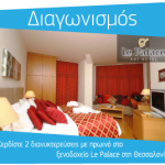 Διαγωνισμός Halkidikifocus.gr με δώρο ένα διήμερο στο Le Palace Hotel