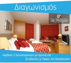 Διαγωνισμός Halkidikifocus.gr με δώρο ένα διήμερο στο Le Palace Hotel