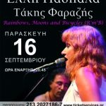 Κερδίστε προσκλήσεις για Έλλη Πασπαλά & Τάκη Φαραζή στο Κηποθέατρο Παπάγου