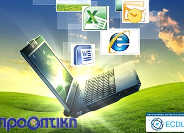 Πιστοποίηση ECDL στην ΠΡΟΟΠΤΙΚΗ με μόλις 99€