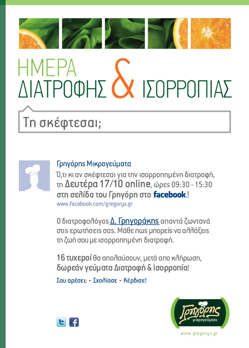 Γρηγόρης Μικρογεύματα