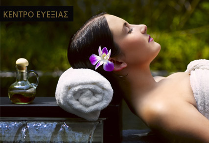 κεντρο ευεξιας