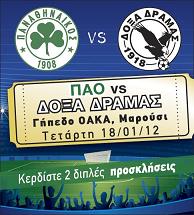 ΠΑΟ VS ΔΟΞΑ ΔΡΑΜΑΣ