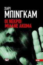 Οι νεκροί μιλάνε ακόμα