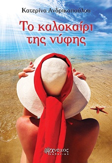 TO KALOKAIRI THS NYFIS