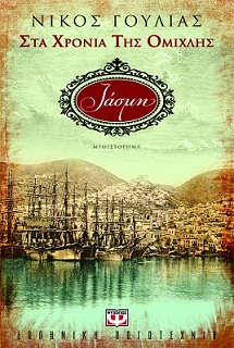 Στα χρόνια της Ομίχλης