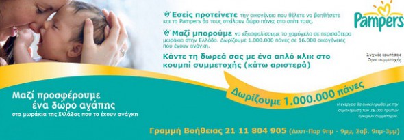 Δώρο 1.000.000 πάνες Pampers σε 16 000 οικογένειες από την P&G