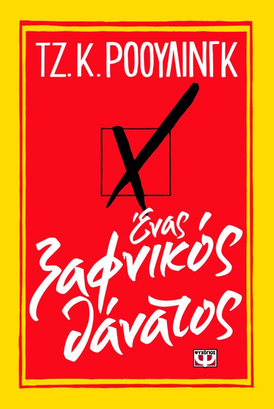 Ένας ξαφνικός Θάνατος