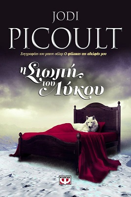 Η σιωπή του λύκου