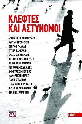 Κλέφτες και Αστυνόμοι