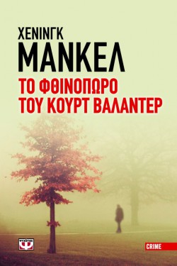 Το Φθινόπωρο