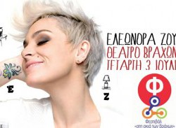 Εισιτήριο εισόδου για 1 άτομο στην Ελεωνόρα Ζουγανέλη στο Θέατρο Βράχων μόνο με 6€
