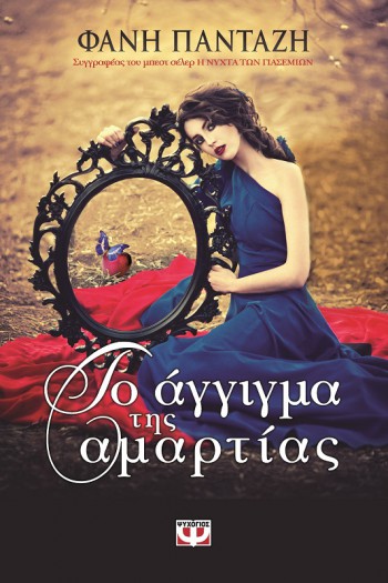 To aggigma ths Amartias