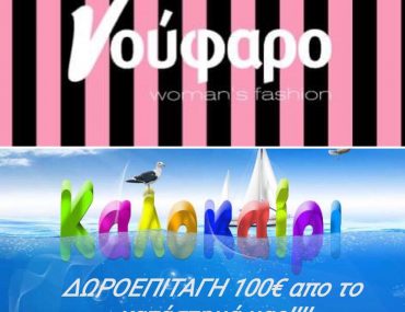 Κατάστημα γυναικείων ρούχων Νούφαρο