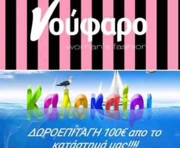 Κατάστημα γυναικείων ρούχων Νούφαρο