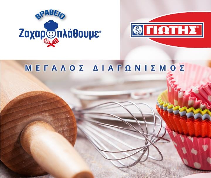 Διαγωνισμός Γιώτης με δώρο προϊόντα και δωροεπιταγές αξίας 5.800€