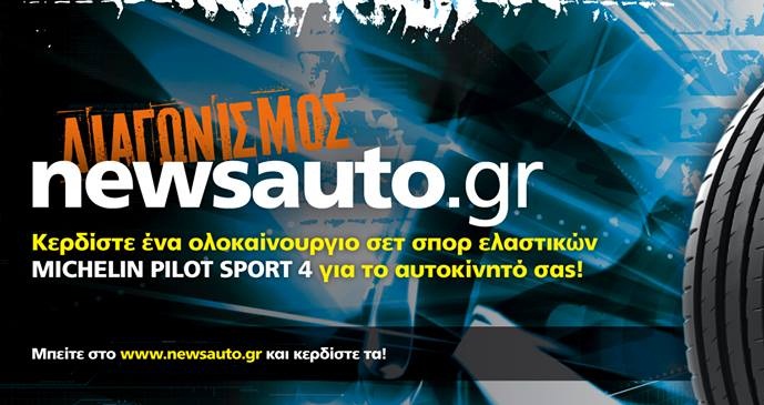 Διαγωνισμός newsauto.gr