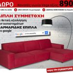 Διαγωνισμός Έπιπλα Μαρμαρίδη