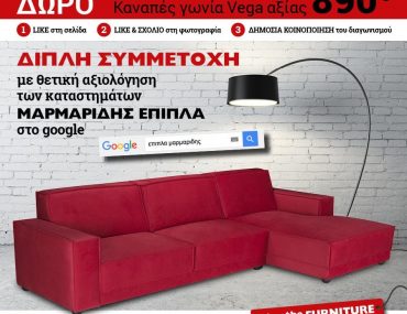 Διαγωνισμός Έπιπλα Μαρμαρίδη