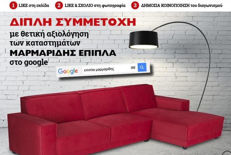 Διαγωνισμός Έπιπλα Μαρμαρίδη