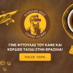 Διαγωνισμός Coffee Island με δώρο 1 ταξίδι στη Βραζιλία και πολλά άλλα πλούσια δώρα!