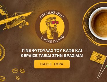 Διαγωνισμός Coffee Island με δώρο 1 ταξίδι στη Βραζιλία και πολλά άλλα πλούσια δώρα!