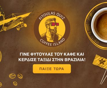Διαγωνισμός Coffee Island με δώρο 1 ταξίδι στη Βραζιλία και πολλά άλλα πλούσια δώρα!