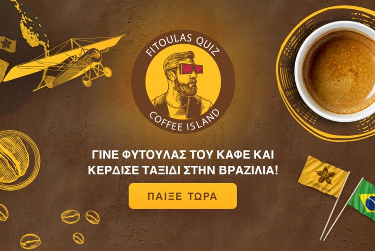 Διαγωνισμός Coffee Island με δώρο 1 ταξίδι στη Βραζιλία και πολλά άλλα πλούσια δώρα!