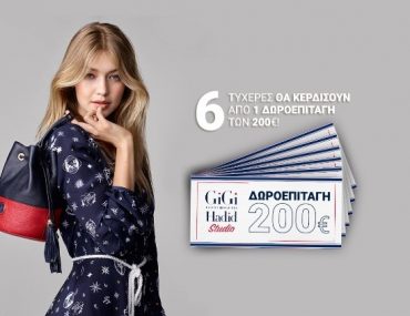 Διαγωνισμός Tommy GiGi με δώρο συνολικά 1200€ σε δωροεπιταγές