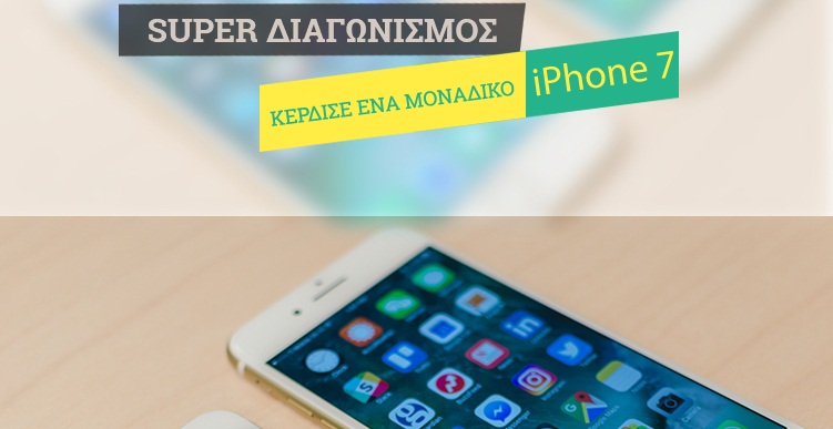 Διαγωνισμός techingreek.com με δώρο iPhone 7