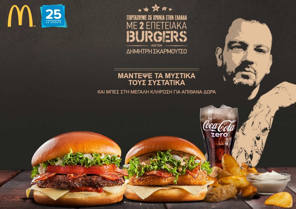 Διαγωνισμός McDonalds McMenus