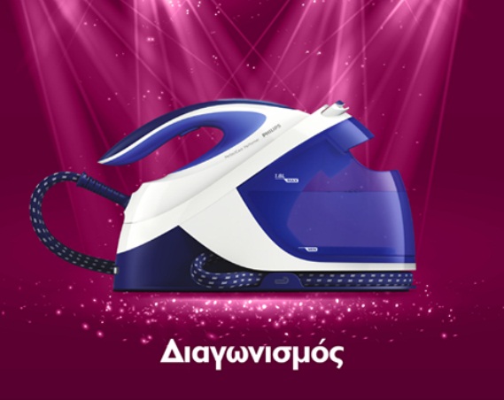 Διαγωνισμός Philips με δώρο 25 συστήματα σιδερώματος